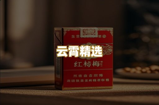 云霄精选